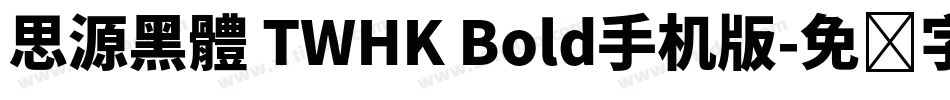思源黑體 TWHK Bold手机版字体转换